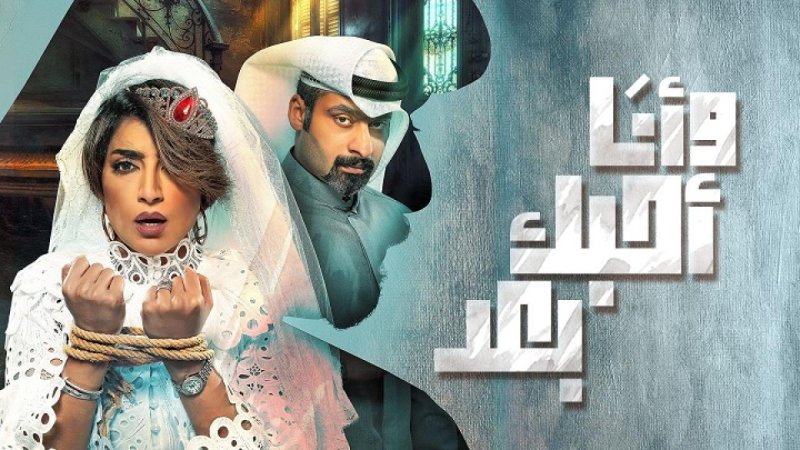 مسلسل وأنا أحبك بعد الحلقة 4 الرابعة