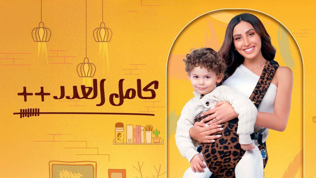 مسلسل كامل العدد 3 الحلقة 10 العاشرة