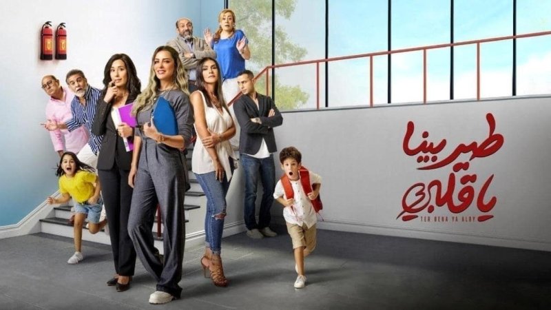 مسلسل طير بينا يا قلبى الحلقة 9 التاسعة