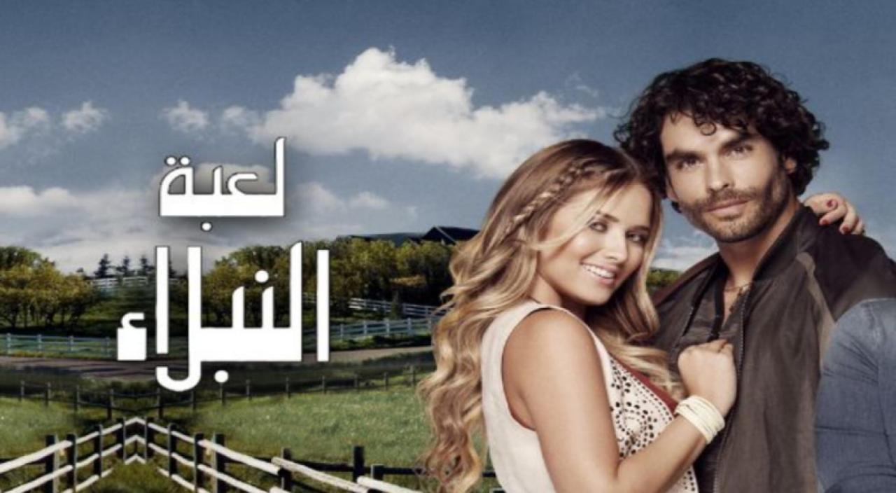 مسلسل لعبة النبلاء الموسم الاول الحلقة 119 مدبلجة