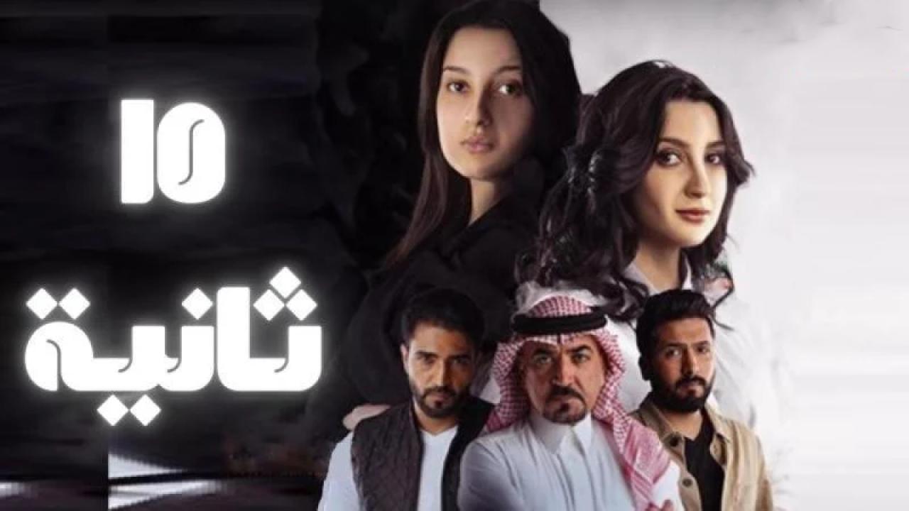 مسلسل 15 ثانية الحلقة 4 الرابعة