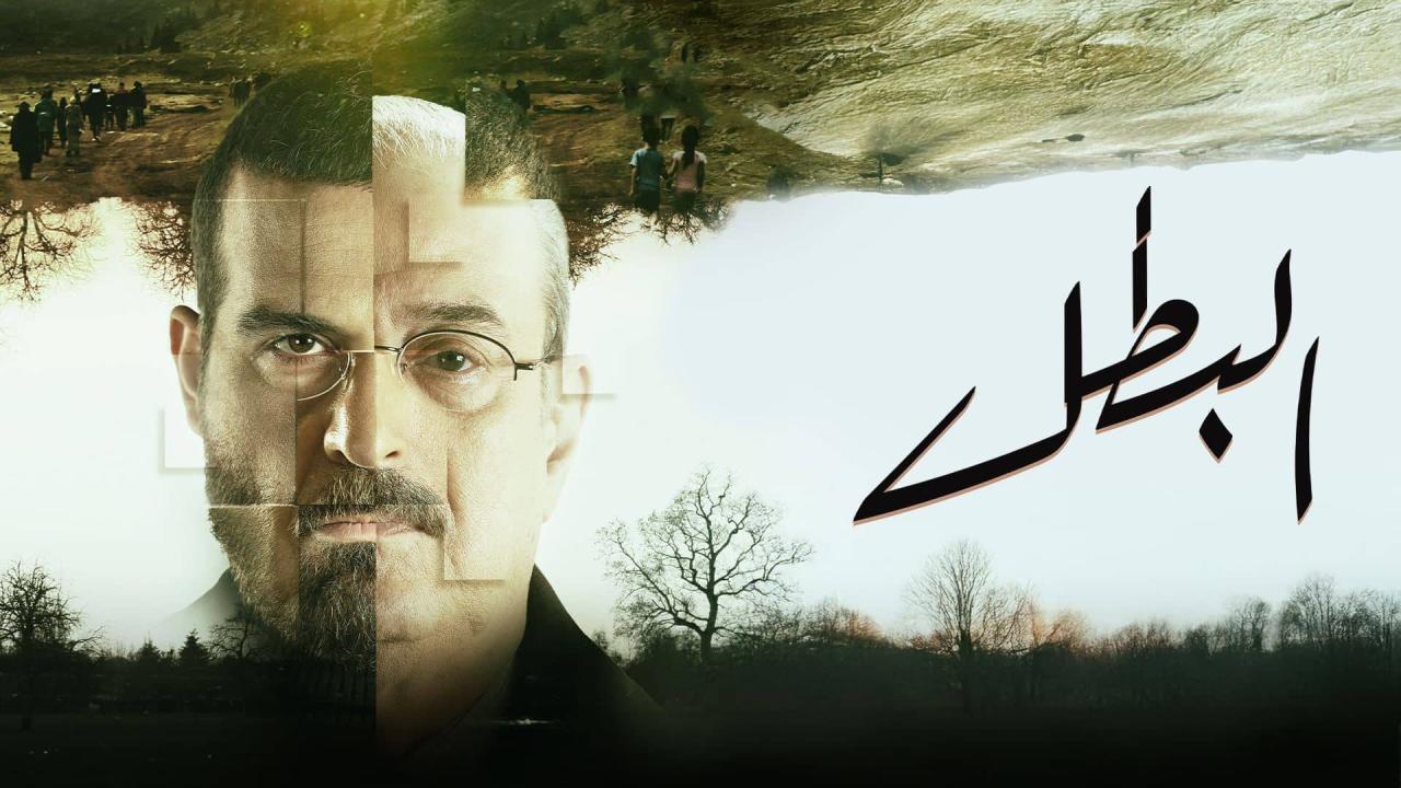 مسلسل البطل الحلقة 15 الخامسة عشر