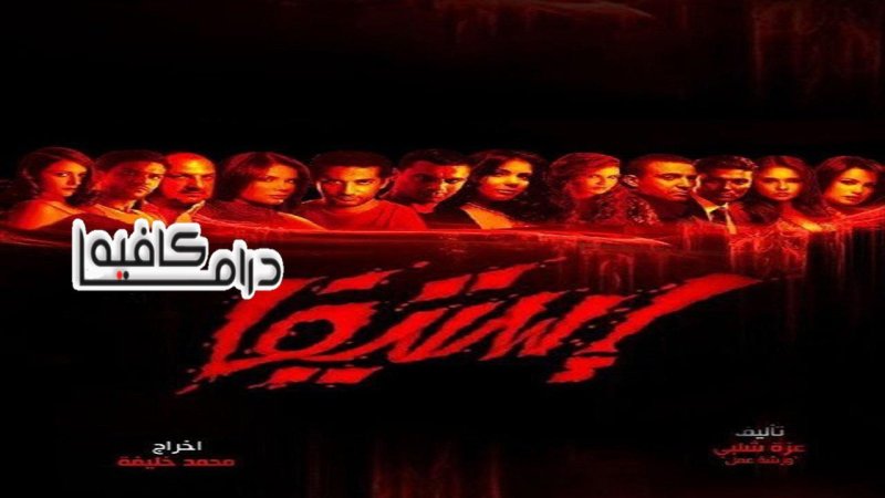 مسلسل استيفا الحلقة 23 الثالثة والعشرون