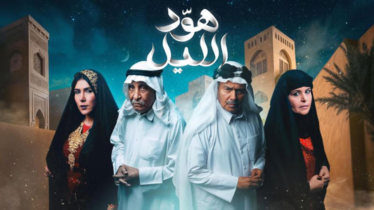 مسلسل هود الليل الحلقة 6 السادسة