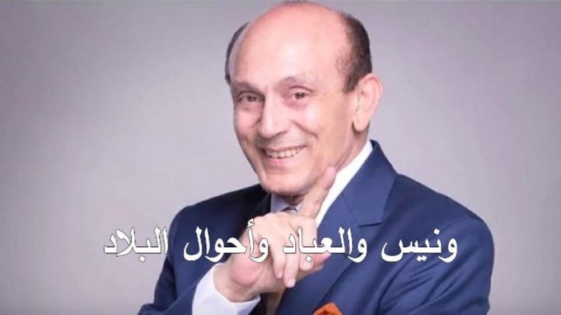 مسلسل ونيس والعباد وأحوال البلاد الحلقة 5 الخامسة