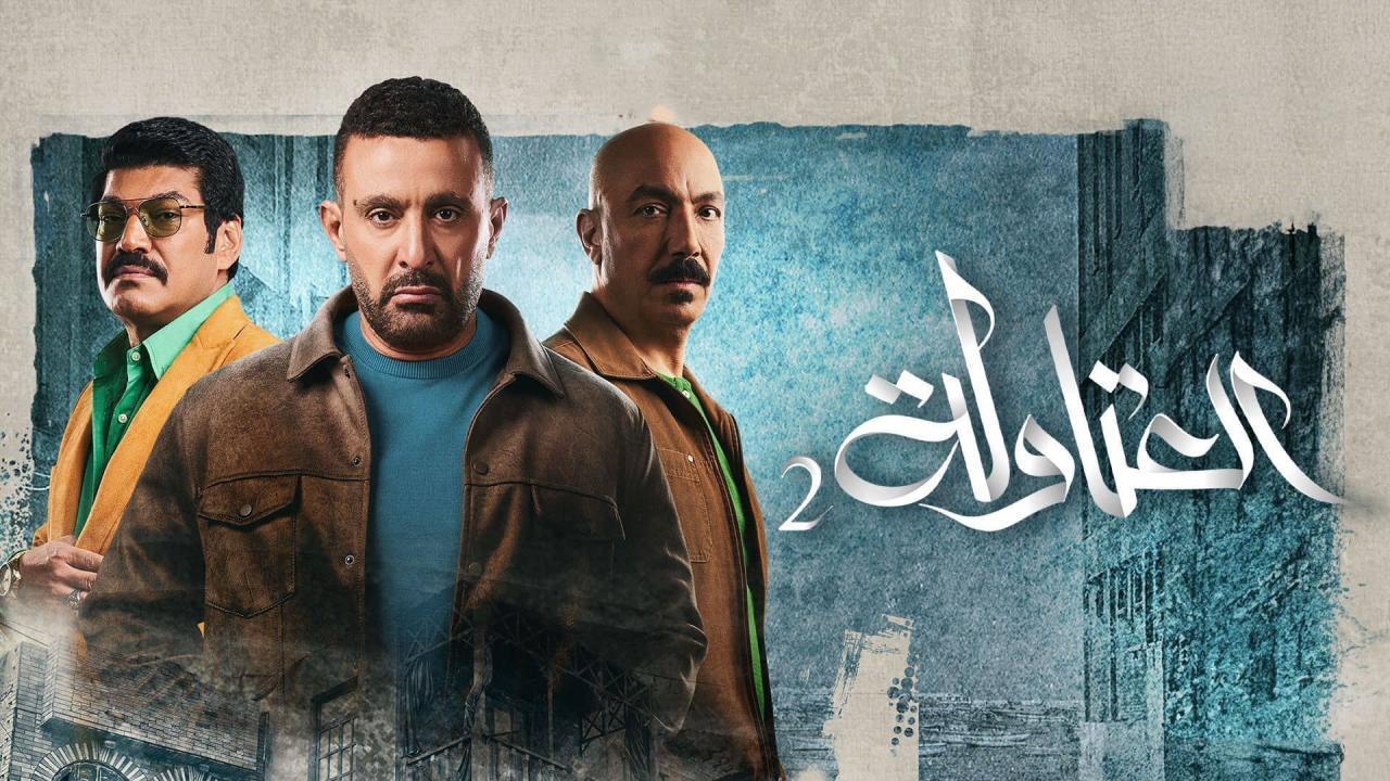 مسلسل العتاولة 2 الحلقة 16 السادسة عشر