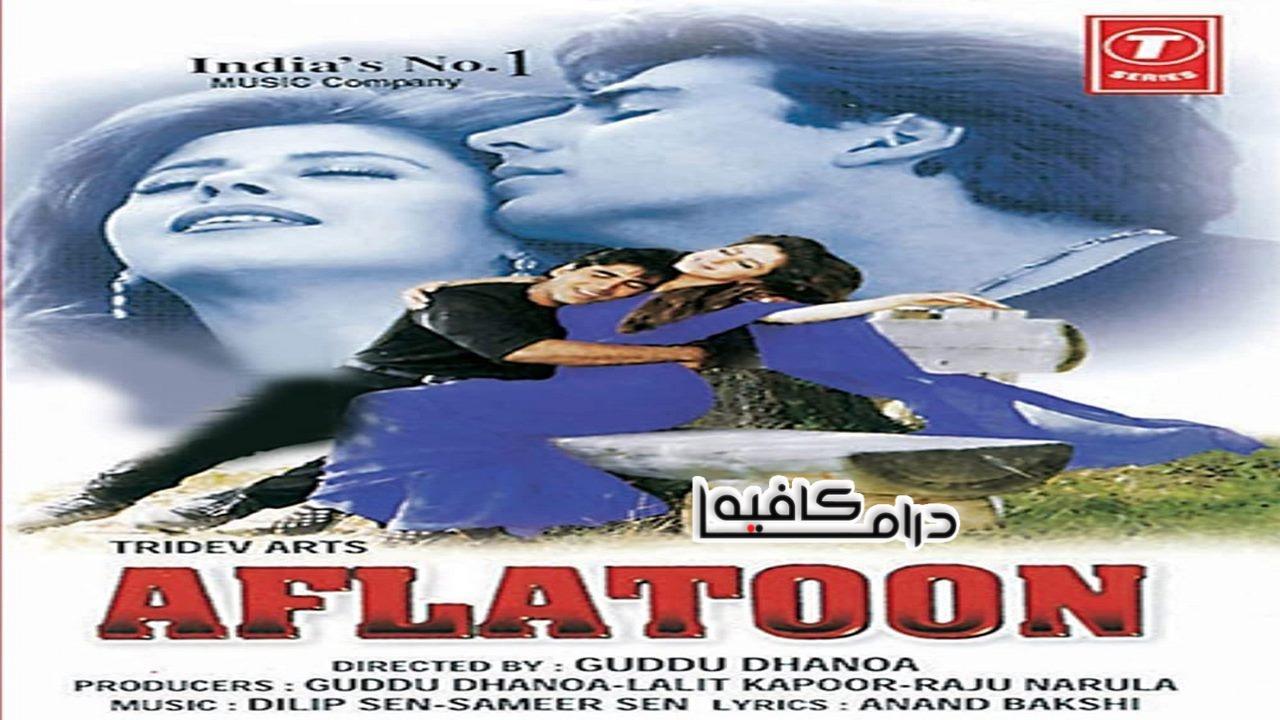 فيلم Aflatoon 1997 مترجم كامل HD اون لاين