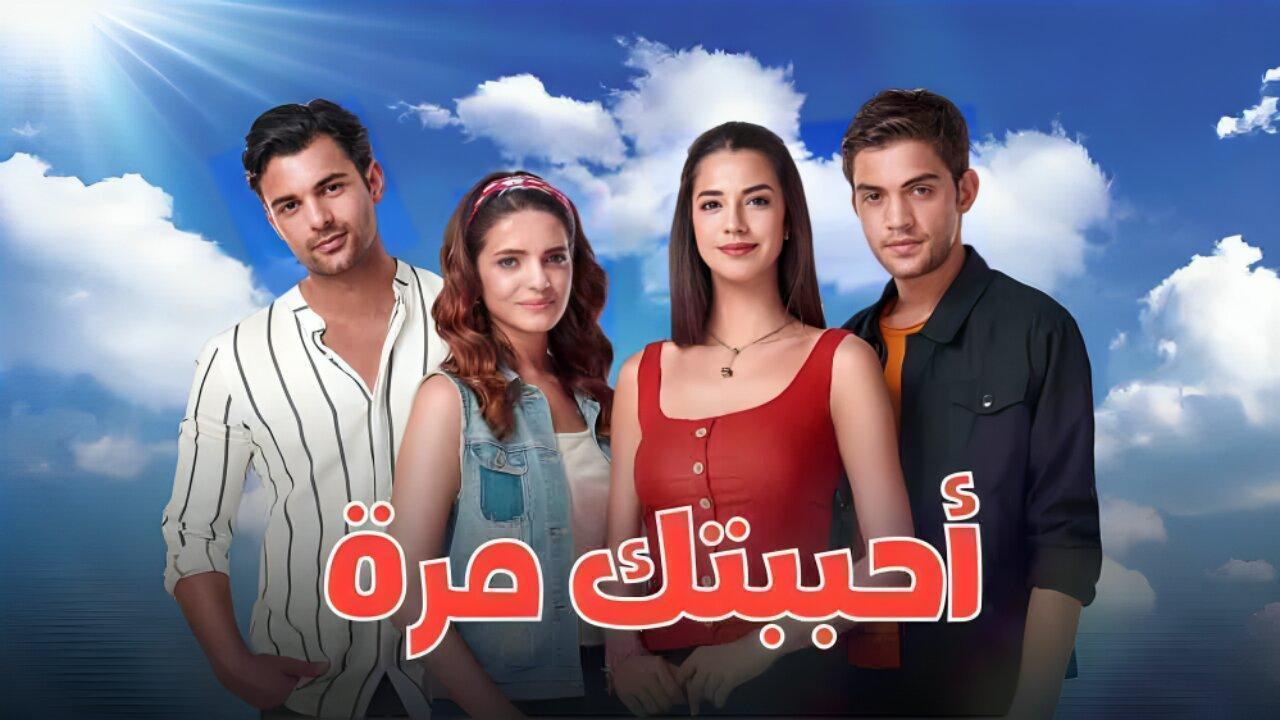 مسلسل احببتك مرة الحلقة 138 مدبلجة