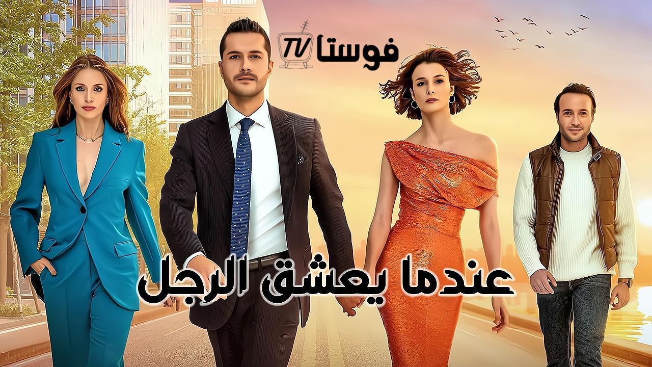 مسلسل عندما يعشق الرجل الحلقة 9 التاسعة مدبلجة