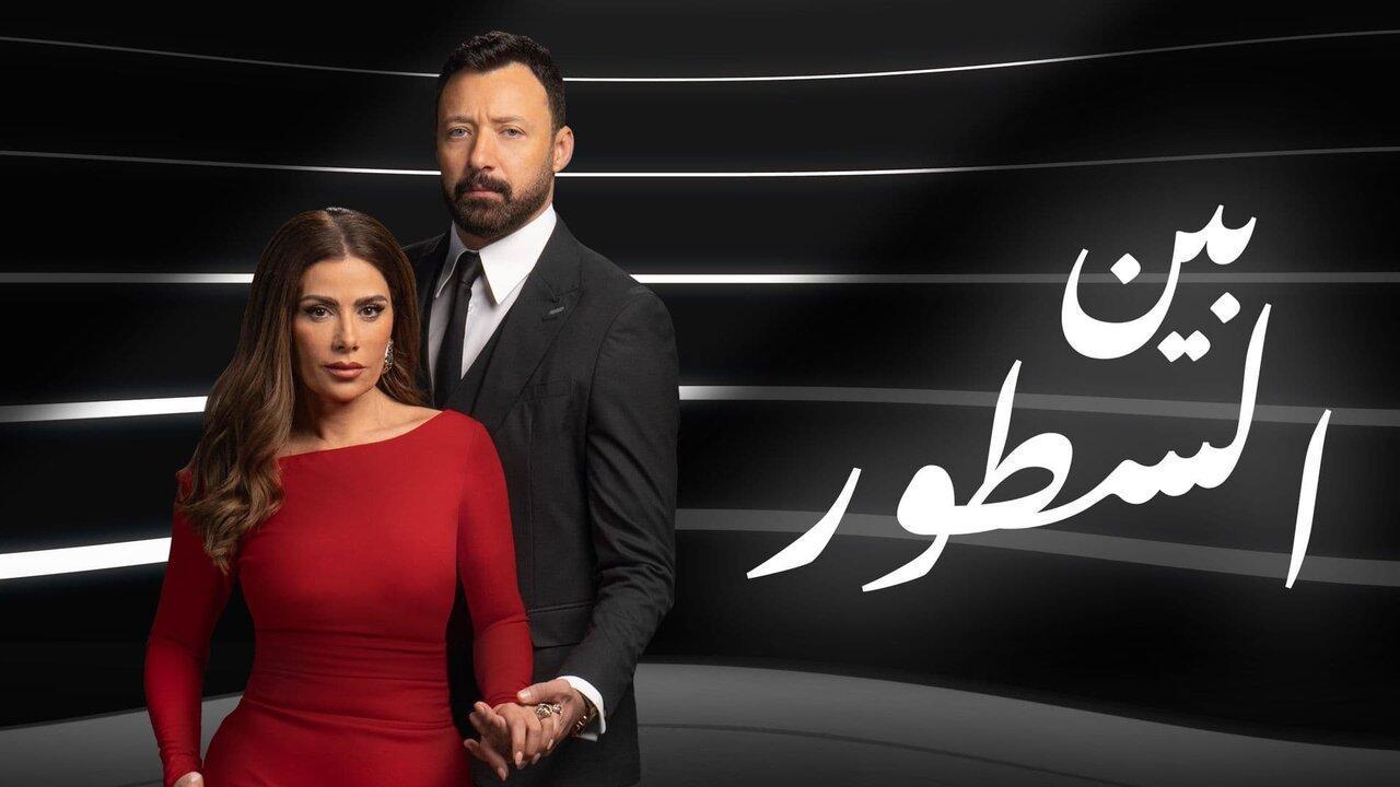 مسلسل بين السطور الحلقة 10 العاشرة