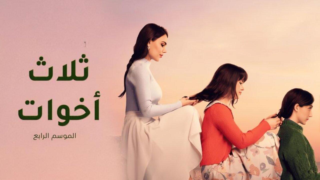 مسلسل ثلاث اخوات 4 الحلقة 30 الثلاثون مدبلجة