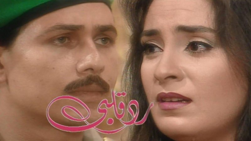 مسلسل رد قلبي الحلقة 33 الثالثة والثلاثون