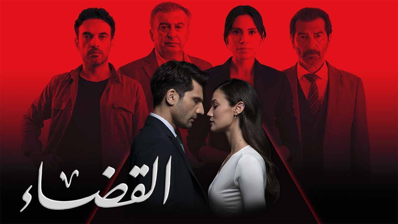 مسلسل القضاء 3 الحلقة 89 التاسعة والثمانون مدبلجة