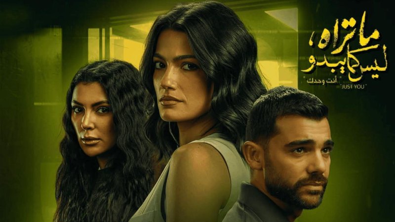 مسلسل ما تراه ليس كما يبدو حكاية أنت وحدك الحلقة 3 الثالثة