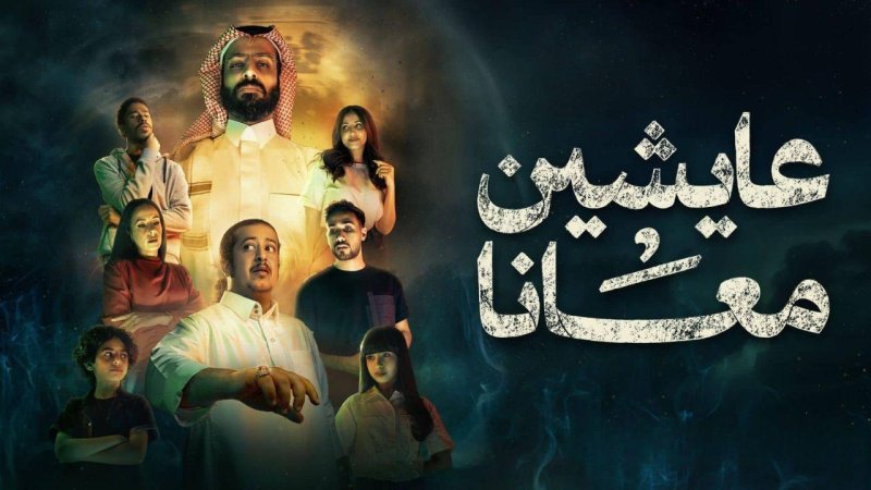 مسلسل عايشين معانا الحلقة 6 السادسة