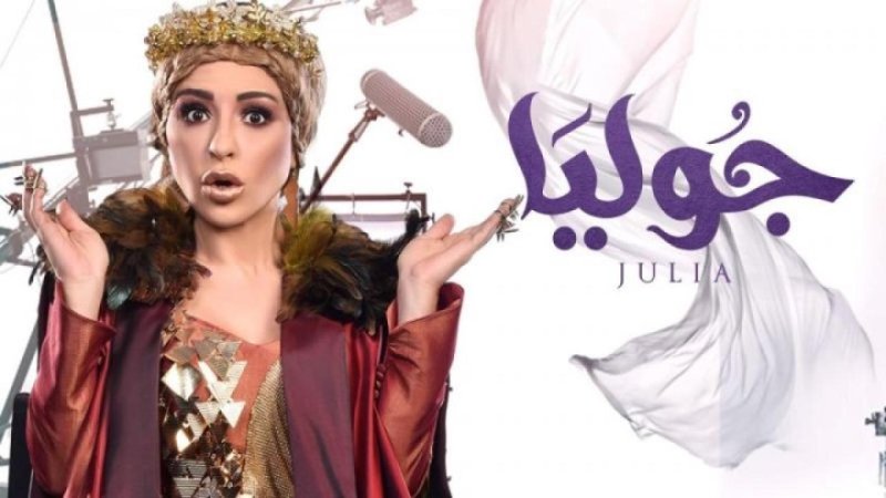 مسلسل جوليا الحلقة 11 الحادية عشر