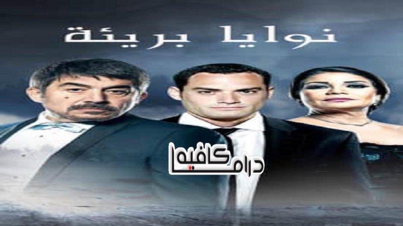 مسلسل نوايا برئية الحلقة 2 الثانية