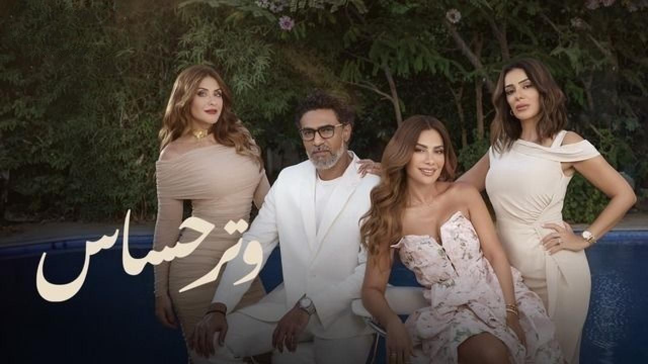 مسلسل وتر حساس الحلقة 29 التاسعة والعشرون