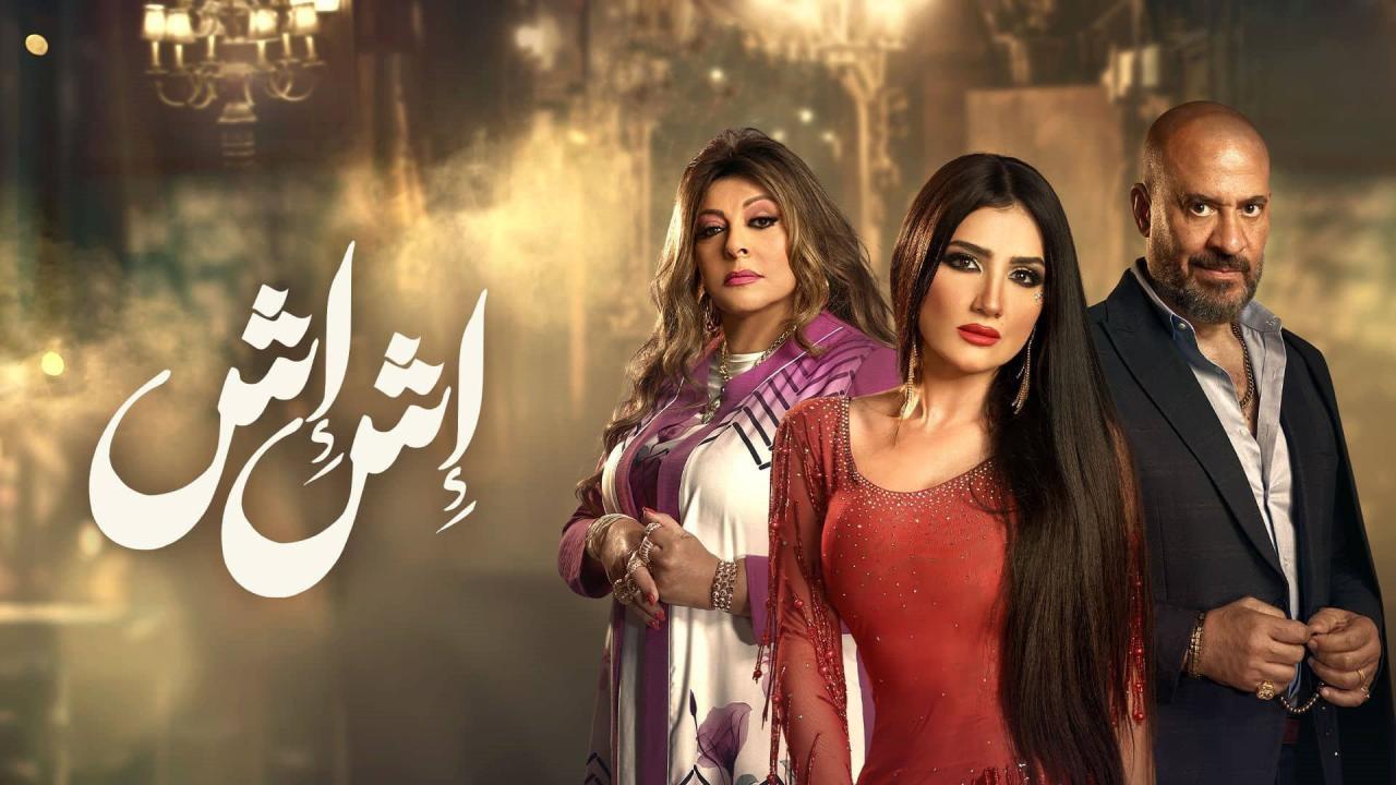 مسلسل إش إش الحلقة 2 الثانية