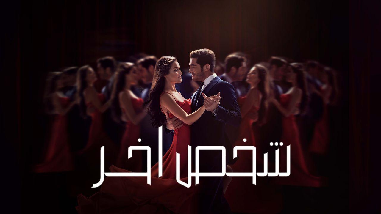 مسلسل شخص اخر الحلقة 27 السابعة والعشرون مدبلجة