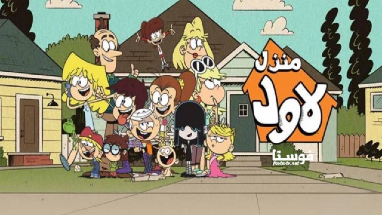 انمي The Loud House الحلقة 22 مدبلجة