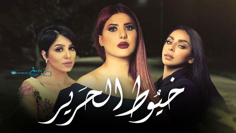 مسلسل خيوط الحرير الحلقة 13 الثالثة عشر