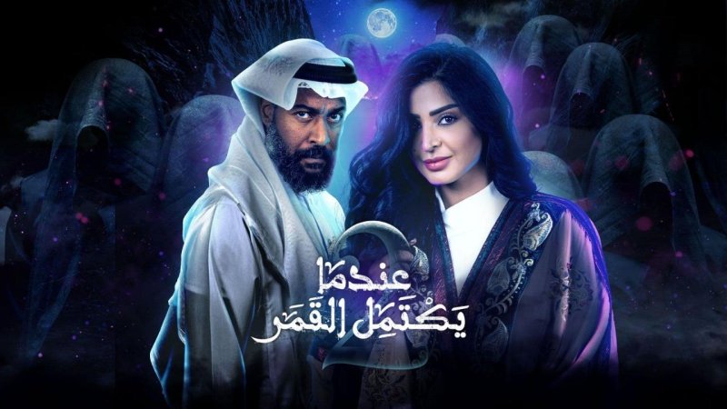 مسلسل عندما يكتمل القمر 2 الحلقة 12 الثانية عشر