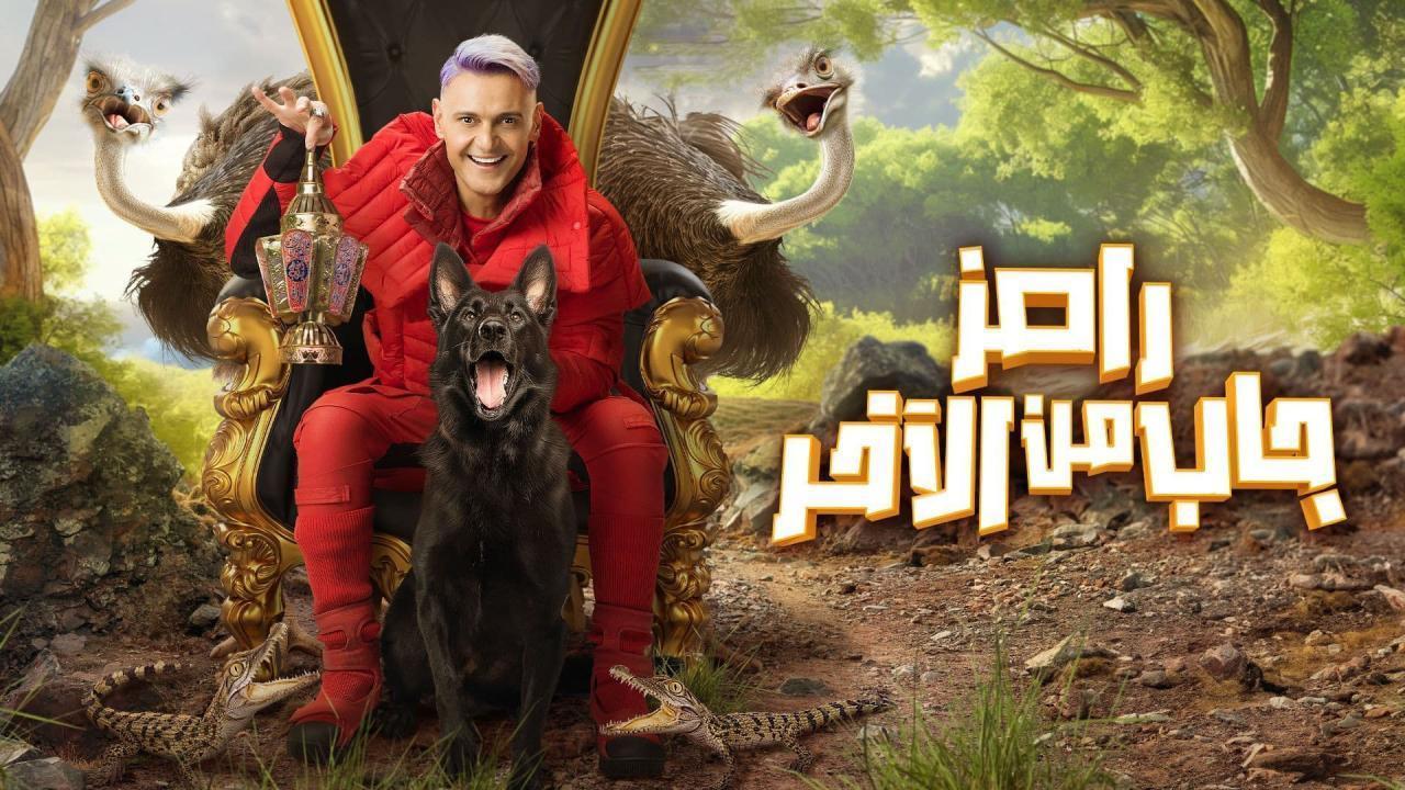 برنامج رامز جاب من الاخر الحلقة 3 الثالثة حلقة اوس اوس ومحمد ثروت