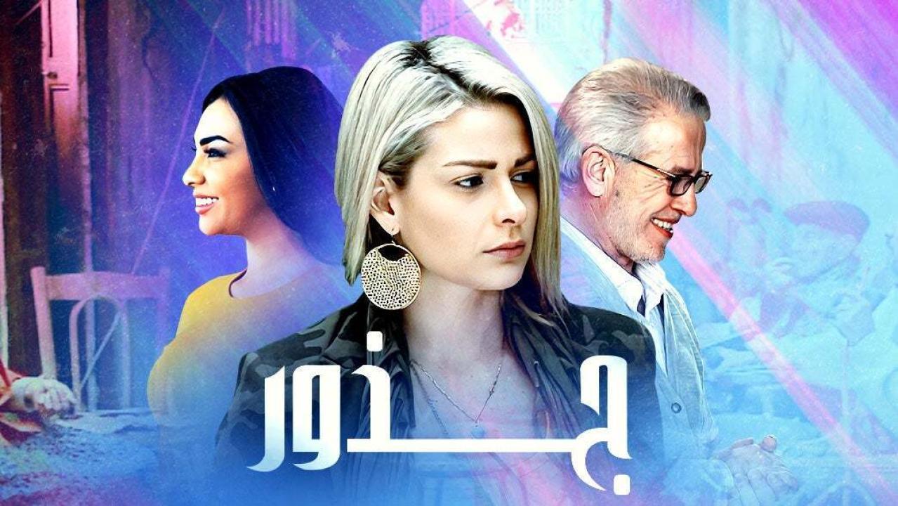 مسلسل جذور الحلقة 31 الحادية والثلاثون