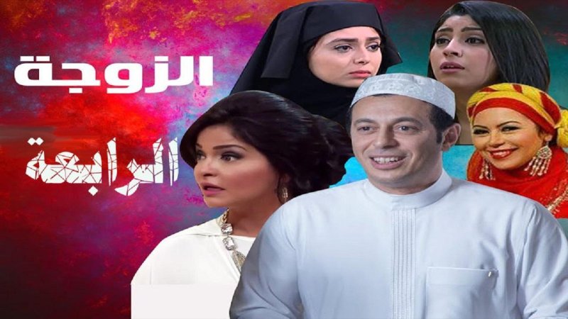 مسلسل الزوجة الرابعة الحلقة 14 الرابعة عشر