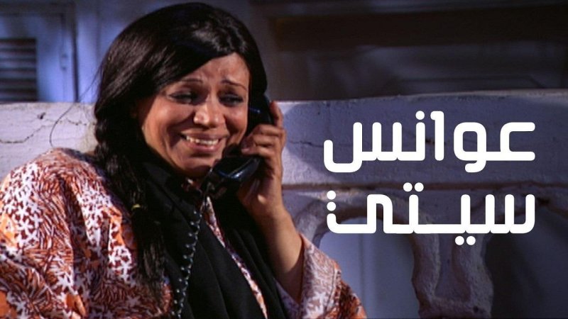 مسلسل عوانس سيتي الحلقة 22 الثانية والعشرون