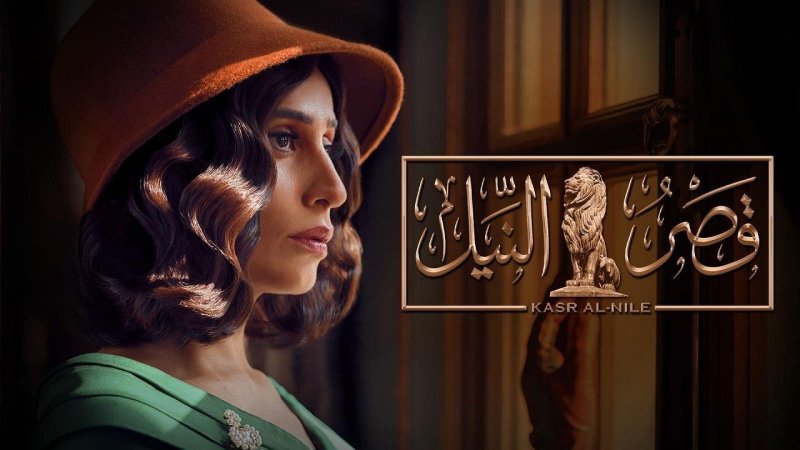 مسلسل قصر النيل الحلقة 9 التاسعة