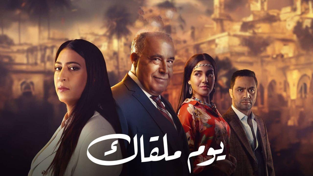 مسلسل يوم ملقاك الحلقة 1 الاولي