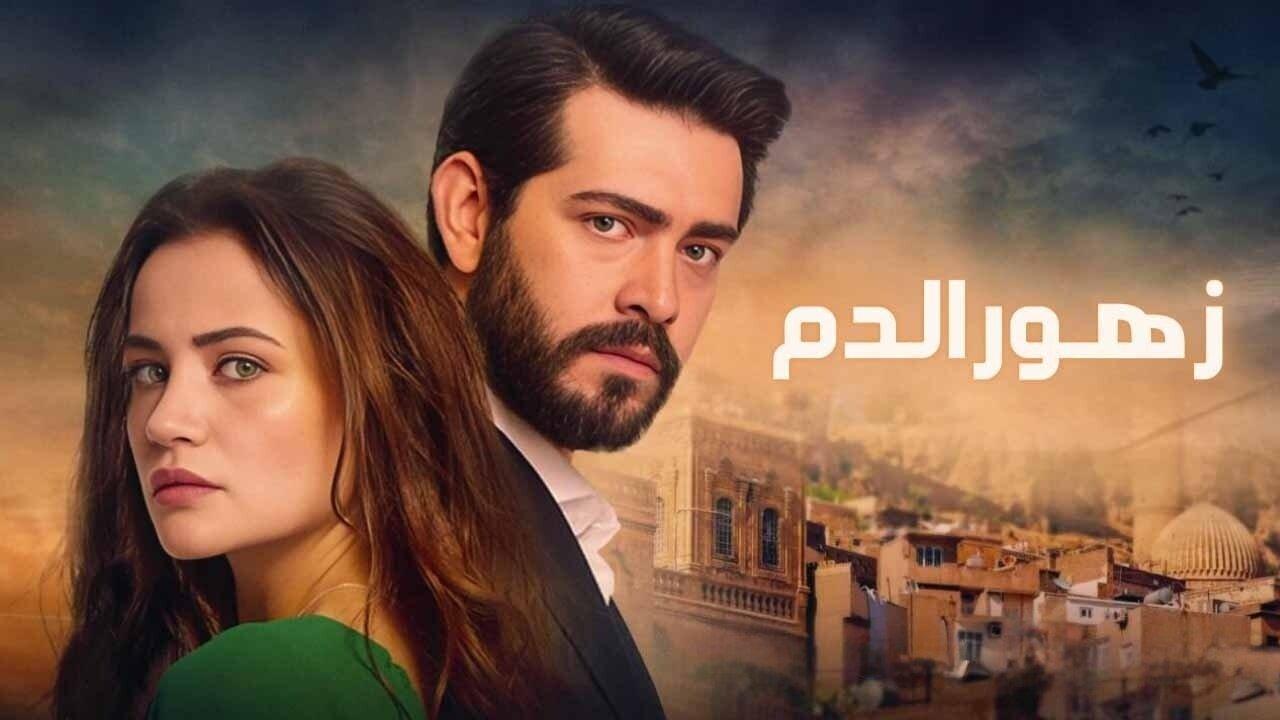 مسلسل زهور الدم الحلقة 64 الرابعة والستون مدبلجة