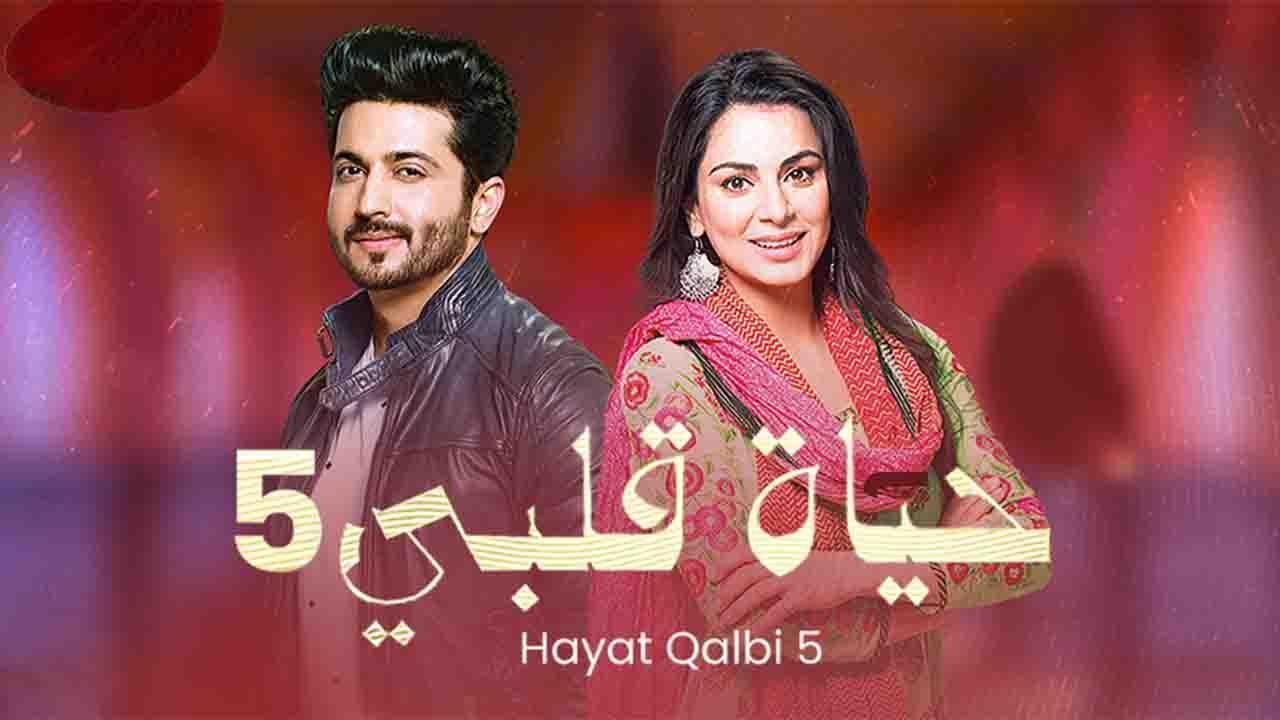 مسلسل حياة قلبي 5 الحلقة 10 العاشرة مدبلجة