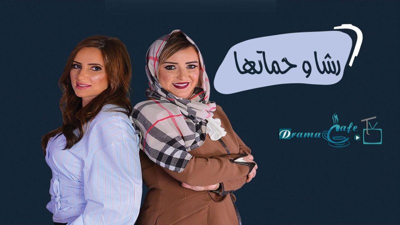 مسلسل رشا وحماتها الحلقة 27 السابعة والعشرون