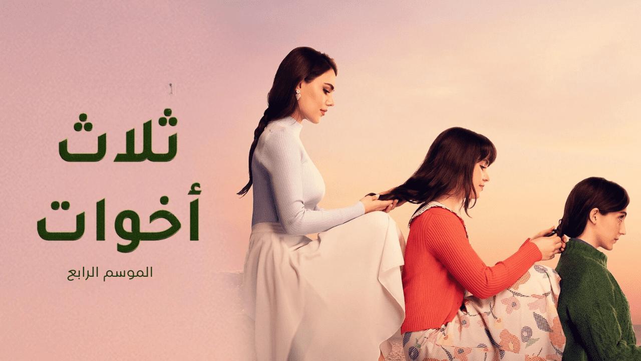 مسلسل ثلاث اخوات 4 الحلقة 1 الاولى مدبلج