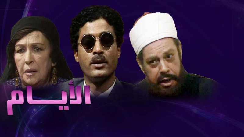 مسلسل الأيام الحلقة 12 الثانية عشر
