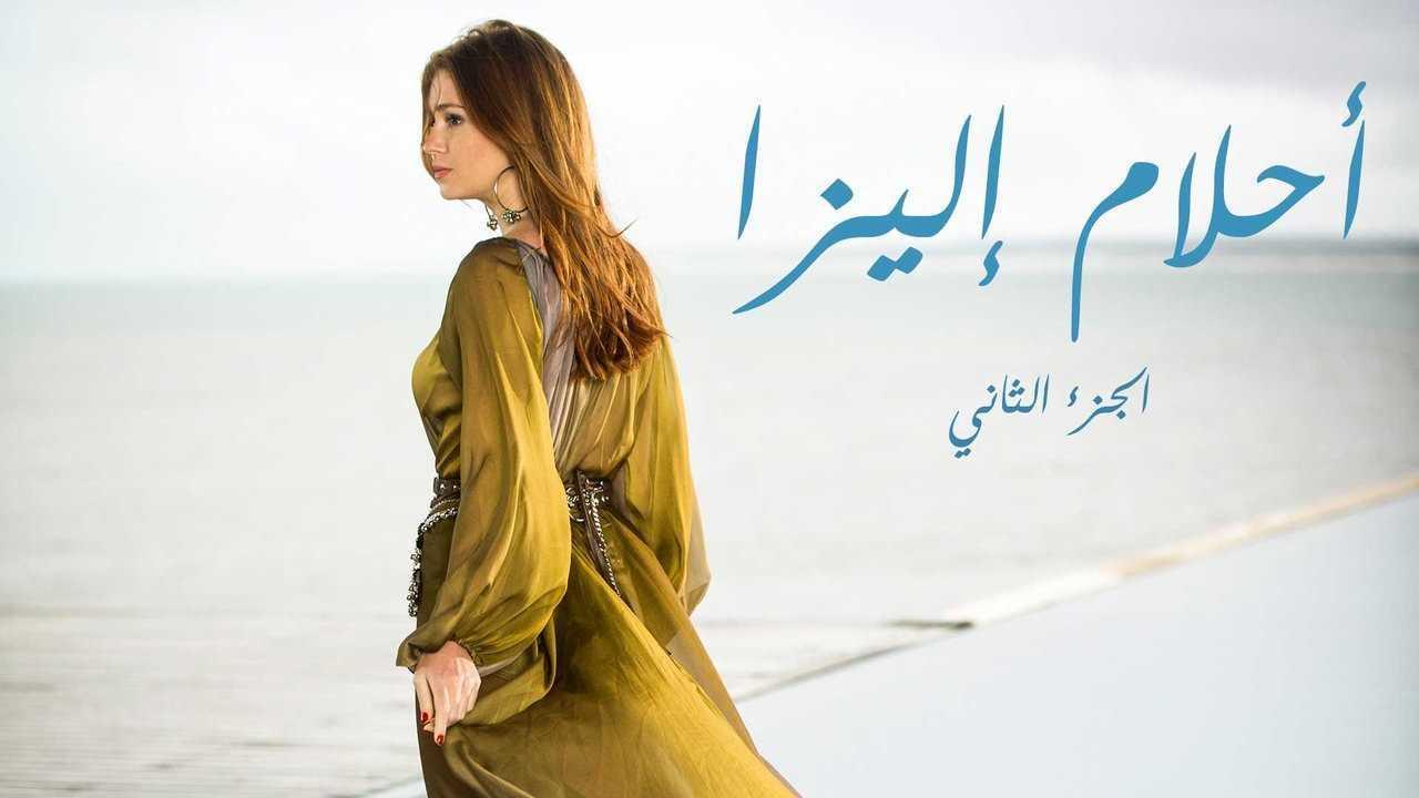 مسلسل أحلام إليزا الموسم الثاني الحلقة 39 التاسعة والثلاثون مدبلجة