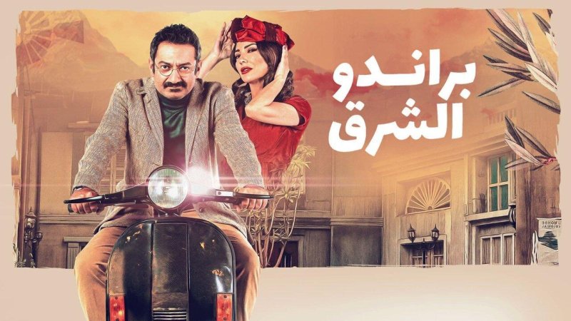 مسلسل براندو الشرق الحلقة 5 الخامسة