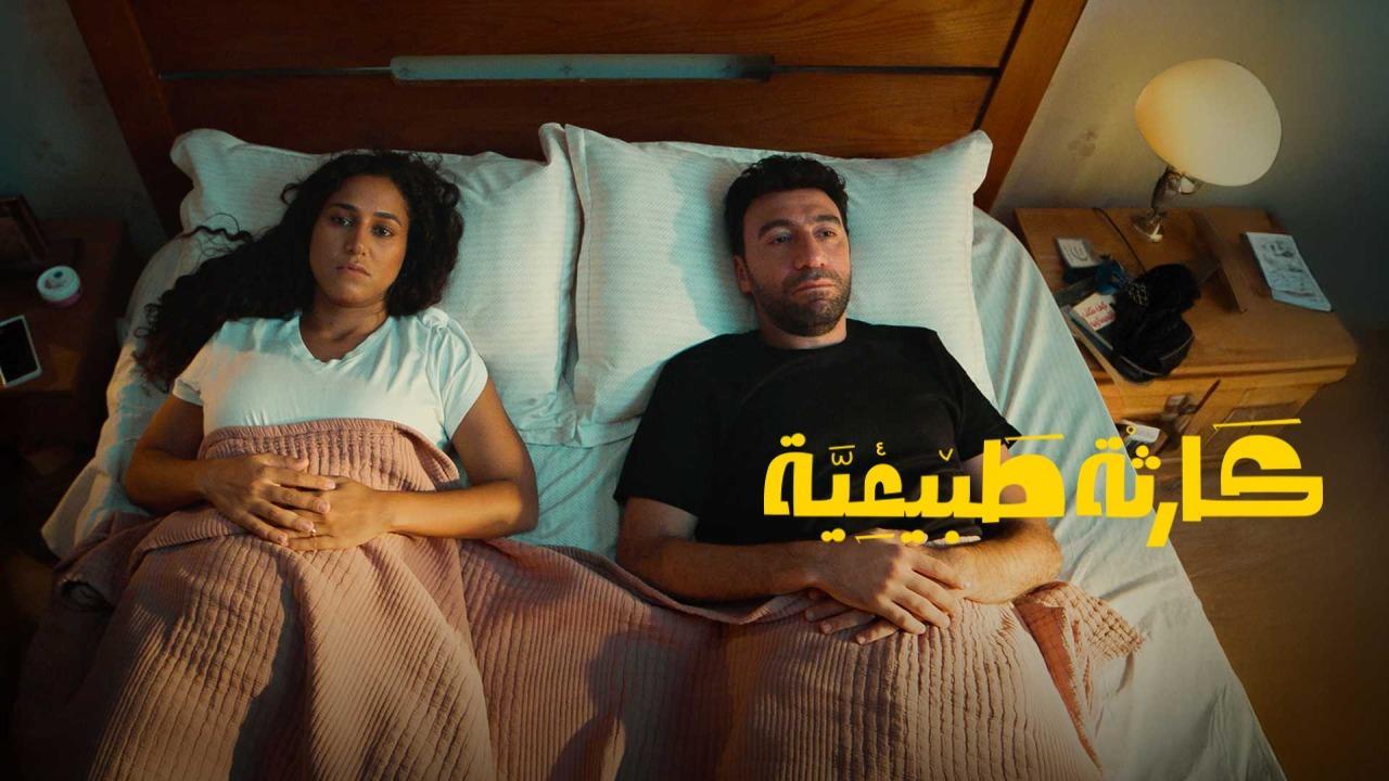 مسلسل كارثة طبيعية الحلقة 2 الثانية