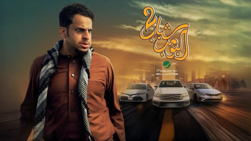 فيلم شباب البومب 2 2025 كامل HD