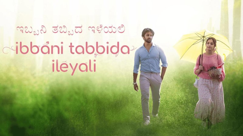 فيلم Ibbani Tabbida Ileyali 2024 مترجم كامل HD