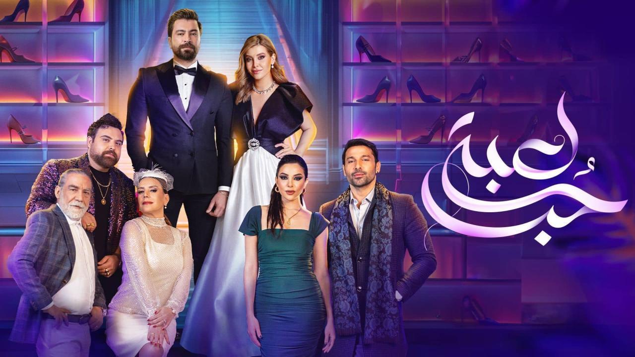 مسلسل لعبة حب الحلقة 39 التاسعة والثلاثون