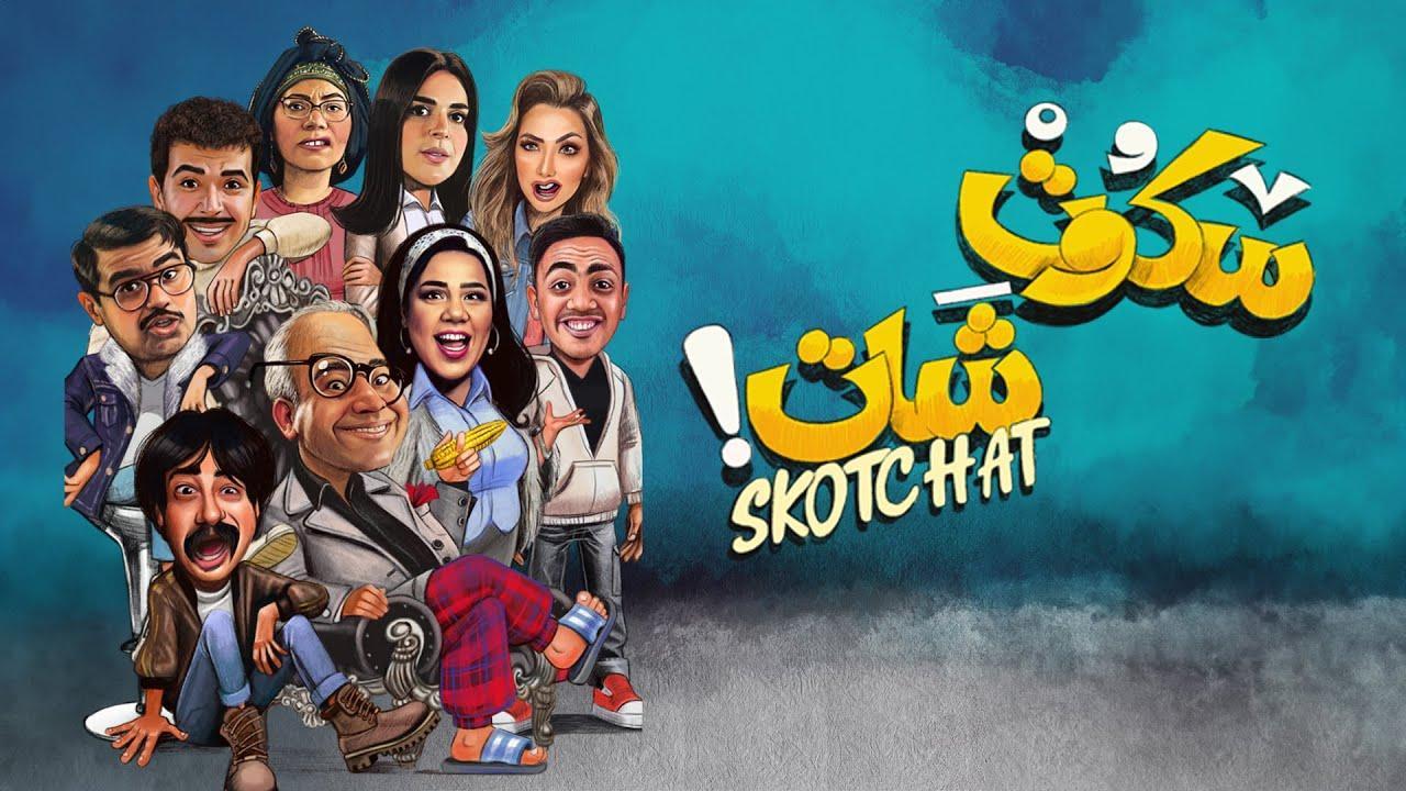 مسلسل سكوت شات الحلقة 2 الثانية