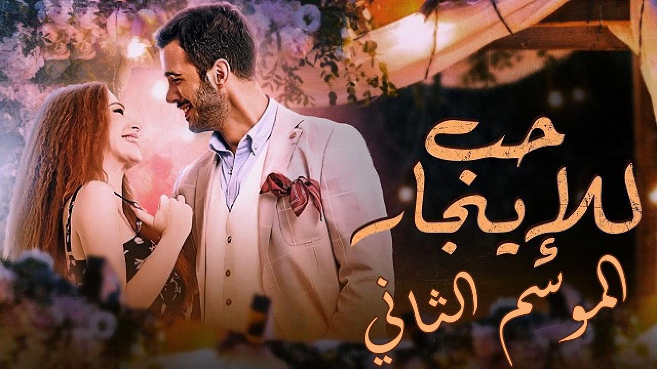 مسلسل حب للايجار الموسم الثاني مدبلج