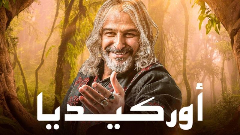 مسلسل اوركيديا الحلقة 28 الثامنة والعشرون