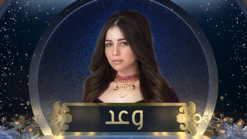 مسلسل وعد الحلقة 12 الثانية عشر