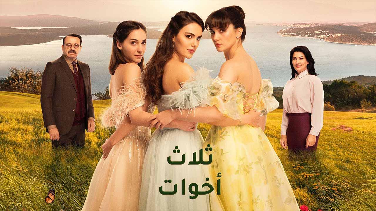 مسلسل ثلاث اخوات الحلقة 44 الرابعة والاربعون مدبلج