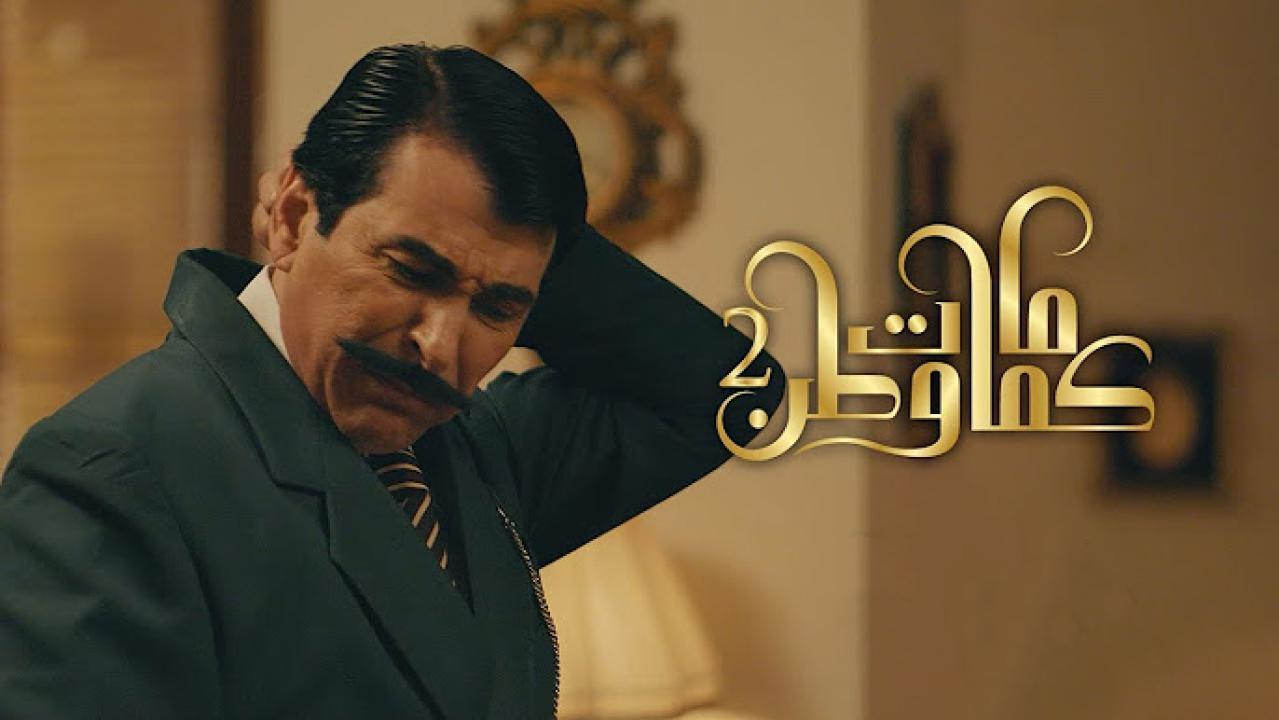 مسلسل كمامات وطن 3 الحلقة 3 الثالثة